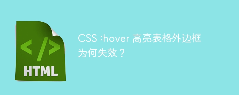 CSS :hover 高亮表格外边框为何失效？ 
