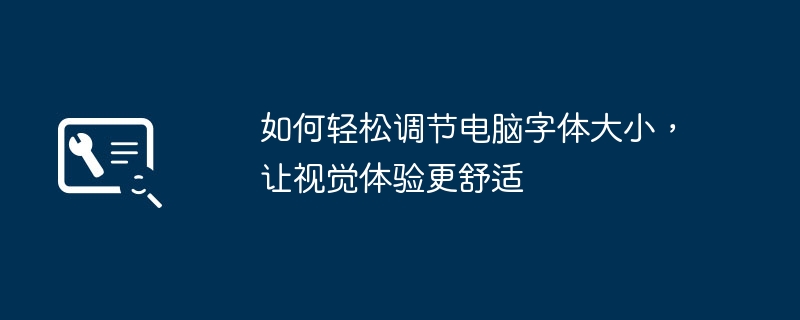 如何轻松调节电脑字体大小，让视觉体验更舒适