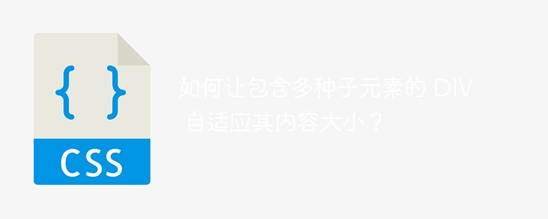 如何让包含多种子元素的 DIV 自适应其内容大小？