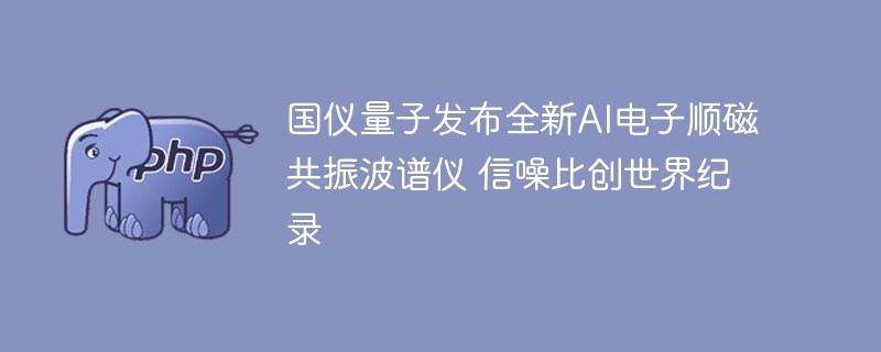 国仪量子发布全新AI电子顺磁共振波谱仪 信噪比创世界纪录