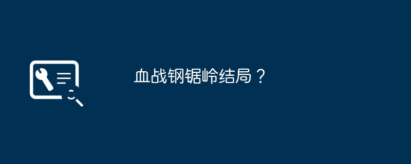 血战钢锯岭结局？