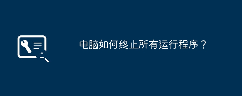 电脑如何终止所有运行程序？