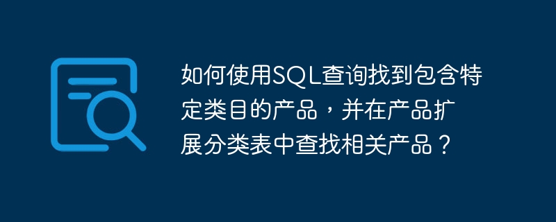 如何使用SQL查询找到包含特定类目的产品，并在产品扩展分类表中查找相关产品？