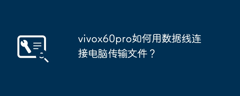 vivox60pro如何用数据线连接电脑传输文件？