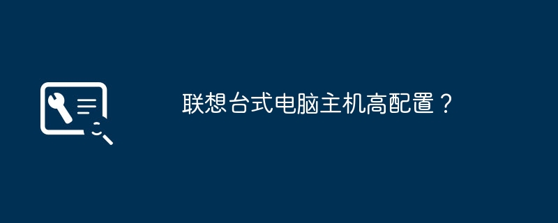 联想台式电脑主机高配置？