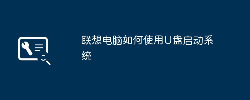 联想电脑如何使用U盘启动系统