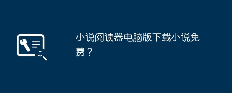 小说阅读器电脑版下载小说免费？