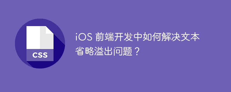 iOS 前端开发中如何解决文本省略溢出问题？