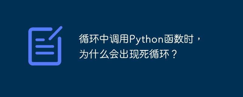 循环中调用Python函数时，为什么会出现死循环？