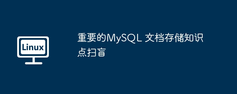 重要的MySQL 文档存储知识点扫盲