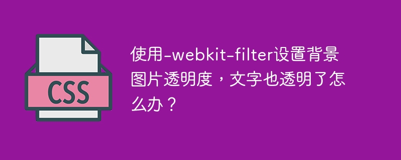 使用-webkit-filter设置背景图片透明度，文字也透明了怎么办？