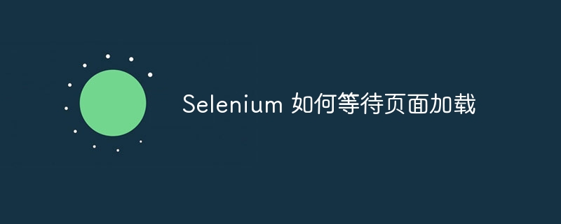 Selenium 如何等待页面加载