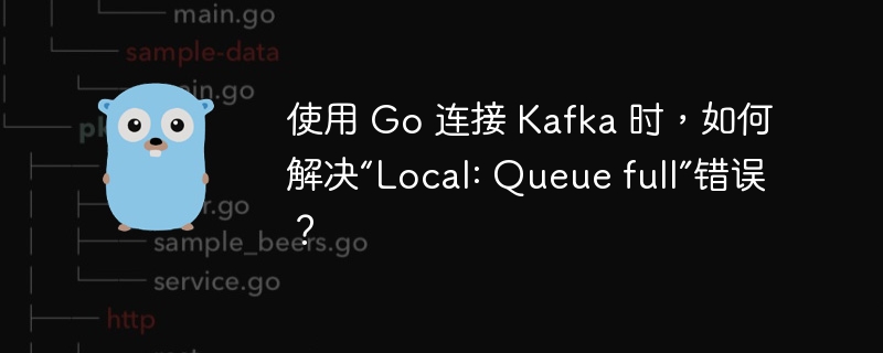 使用 Go 连接 Kafka 时，如何解决“Local: Queue full”错误？