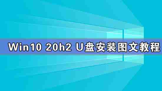 Win10 20h2 u盘安装教程 怎么用U盘安装Win10 20h2最新版