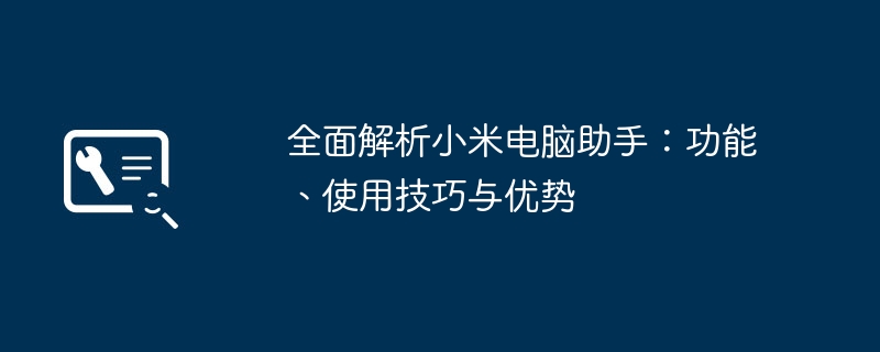 全面解析小米电脑助手：功能、使用技巧与优势