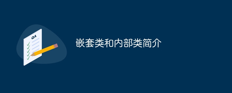 嵌套类和内部类简介