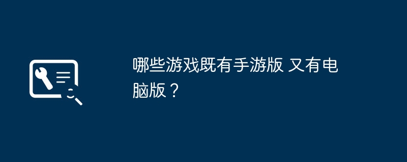 哪些游戏既有手游版 又有电脑版？