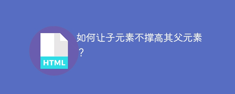 如何让子元素不撑高其父元素？ 
