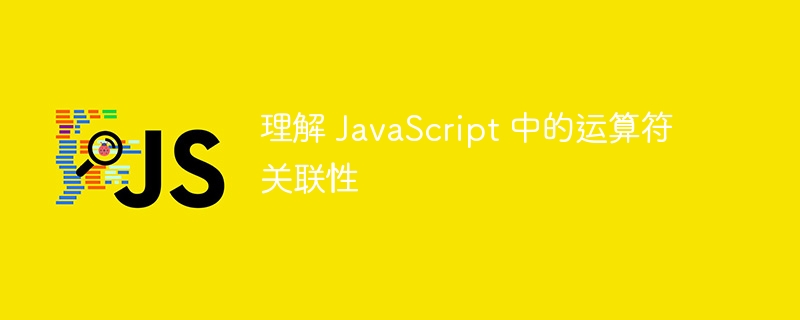 理解 JavaScript 中的运算符关联性