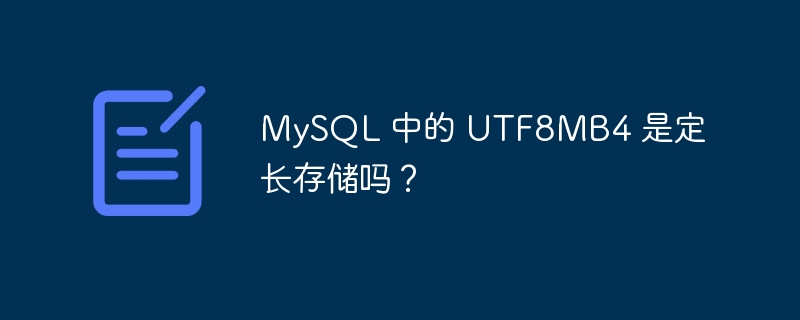 MySQL 中的 UTF8MB4 是定长存储吗？