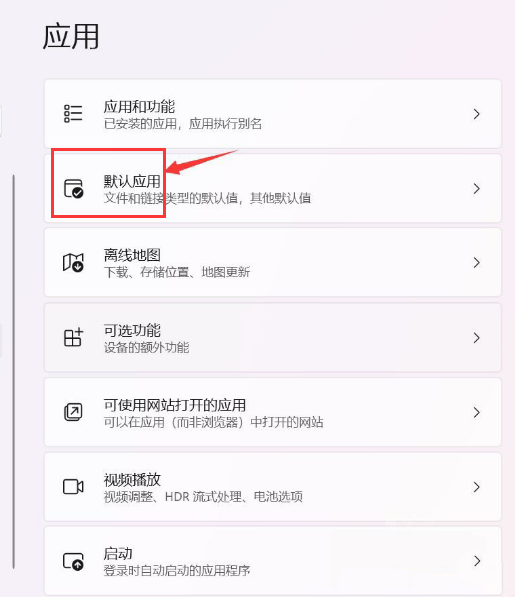 win11设置默认应用了还会自动弹出默认应用设置怎么办 