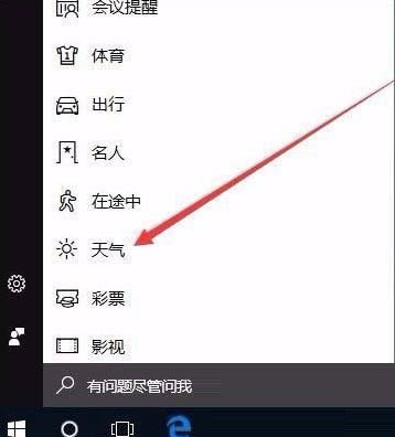 win10怎么开启天气预警功能 win10开启天气预警功能设置方法