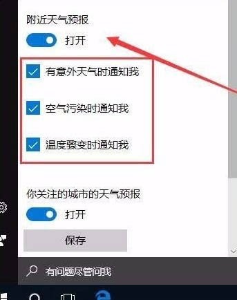 win10怎么开启天气预警功能 win10开启天气预警功能设置方法