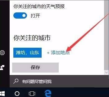 win10怎么开启天气预警功能 win10开启天气预警功能设置方法