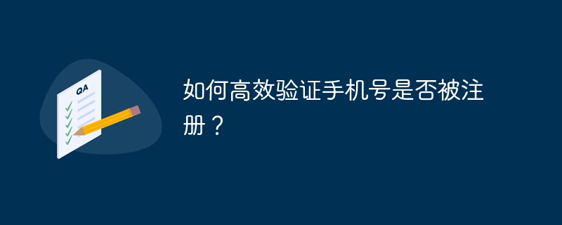 如何高效验证手机号是否被注册？