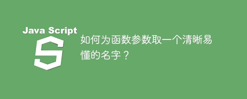 如何为函数参数取一个清晰易懂的名字？