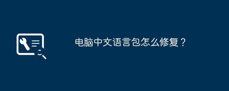 电脑中文语言包怎么修复？