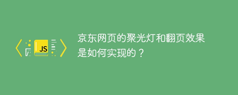 京东网页的聚光灯和翻页效果是如何实现的？