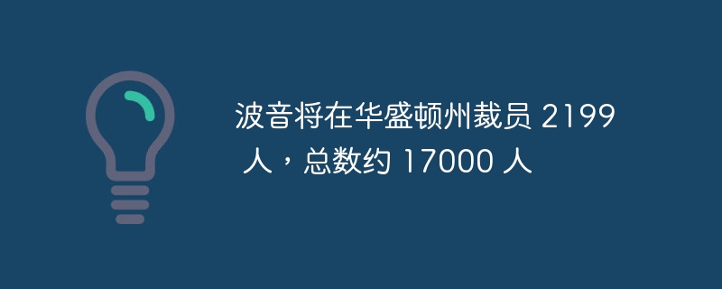 波音将在华盛顿州裁员 2199 人，总数约 17000 人