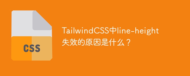 TailwindCSS中line-height失效的原因是什么？