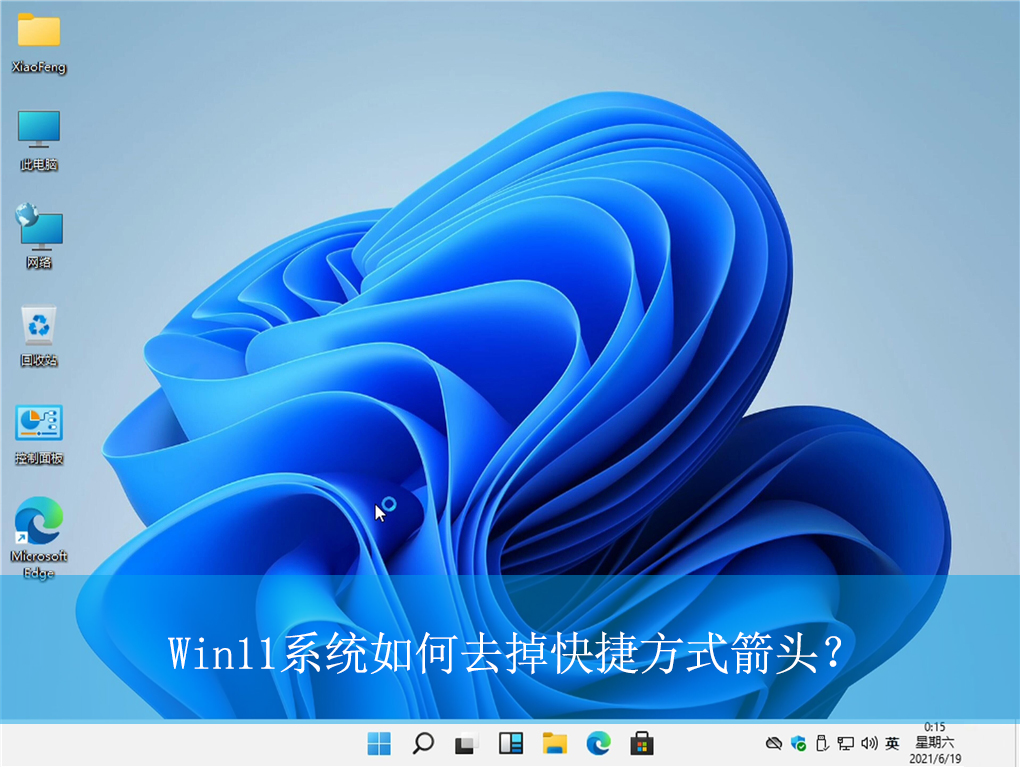 Win11怎么去掉快捷方式箭头 Win11快捷方式箭头的去除方法