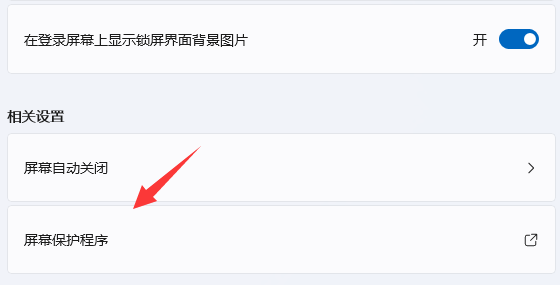Win11屏幕保护怎么设置 Win11设置屏幕保护的方法