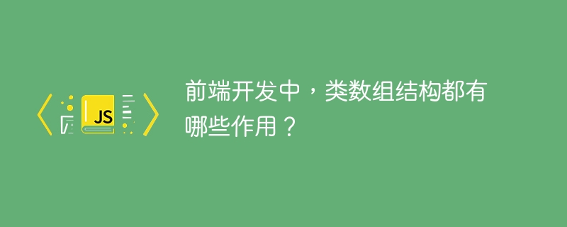 前端开发中，类数组结构都有哪些作用？