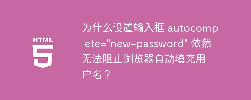 为什么设置输入框 autocomplete=