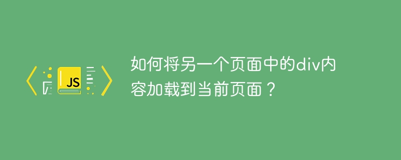 如何将另一个页面中的div内容加载到当前页面？