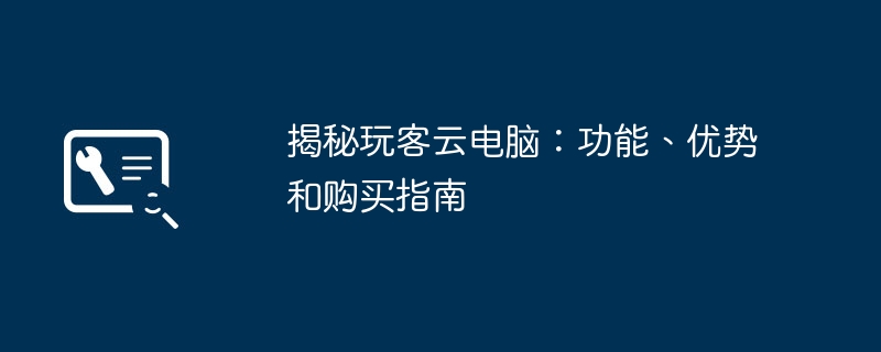 揭秘玩客云电脑：功能、优势和购买指南