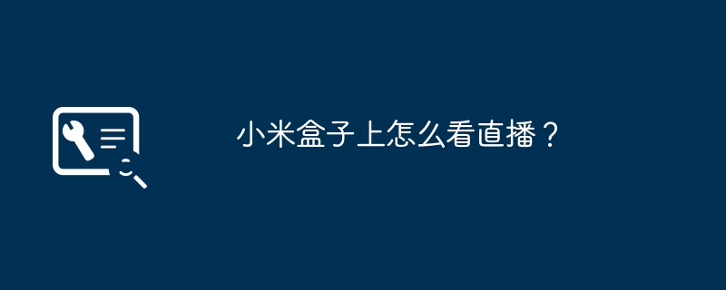 小米盒子上怎么看直播？