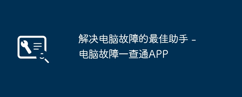 解决电脑故障的最佳助手 - 电脑故障一查通APP