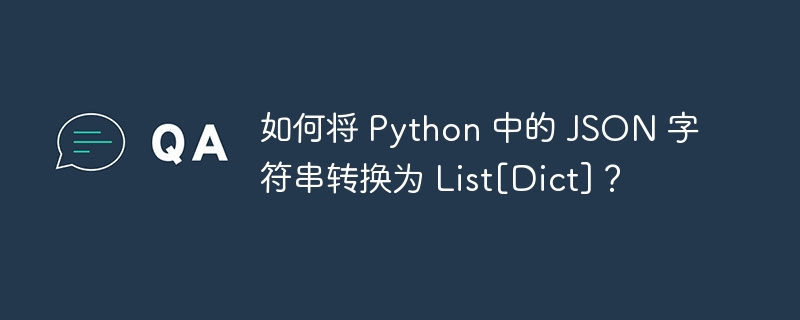 如何将 Python 中的 JSON 字符串转换为 List[Dict]？