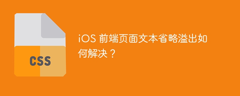 iOS 前端页面文本省略溢出如何解决？