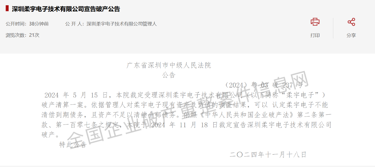 柔宇显示技术有限公司破产，曾推出全球首款可折叠柔性屏手机