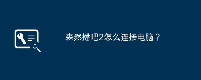 森然播吧2怎么连接电脑？