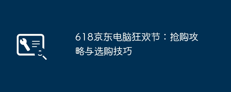 618京东电脑狂欢节：抢购攻略与选购技巧