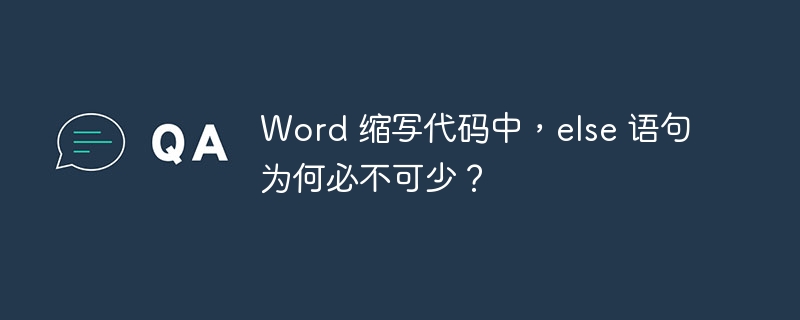 Word 缩写代码中，else 语句为何必不可少？