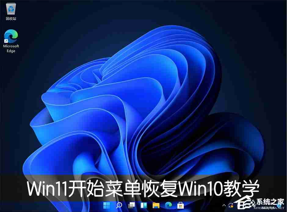 Win11开始菜单怎么恢复Win10样式 