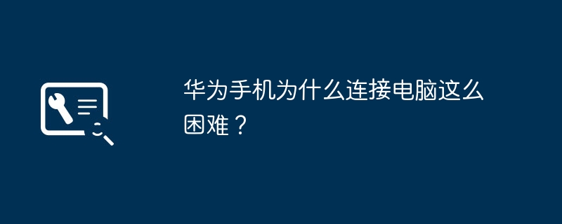 华为手机为什么连接电脑这么困难？